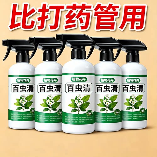 百虫清盆栽花卉杀虫剂除红蜘蛛