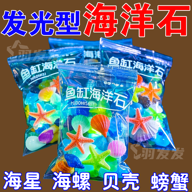 鱼缸造景装饰品发光海洋石海星贝壳鱼缸装饰品发光海洋石海星贝壳