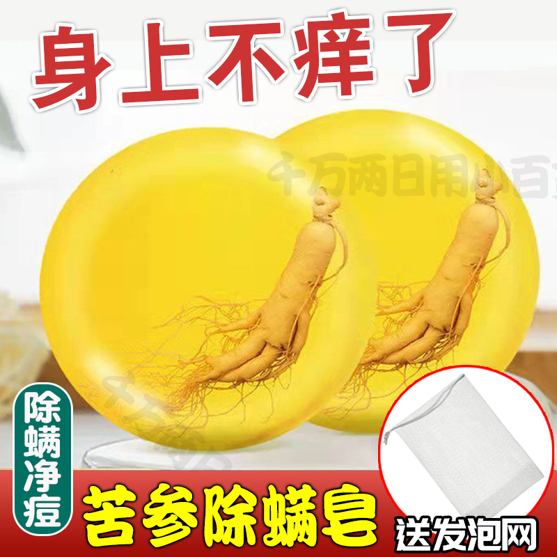 苦参除螨皂人参香皂男女通用