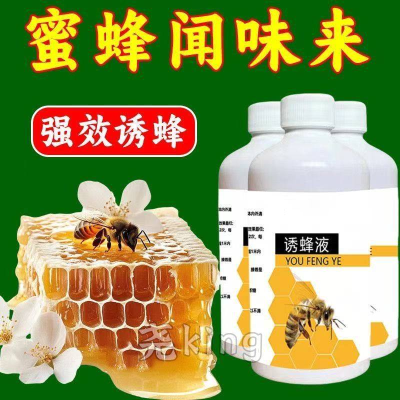 强力强效诱蜂液诱蜂剂诱蜂王神器招蜂水诱蜂黑科技诱蜂药香精蜂蜜