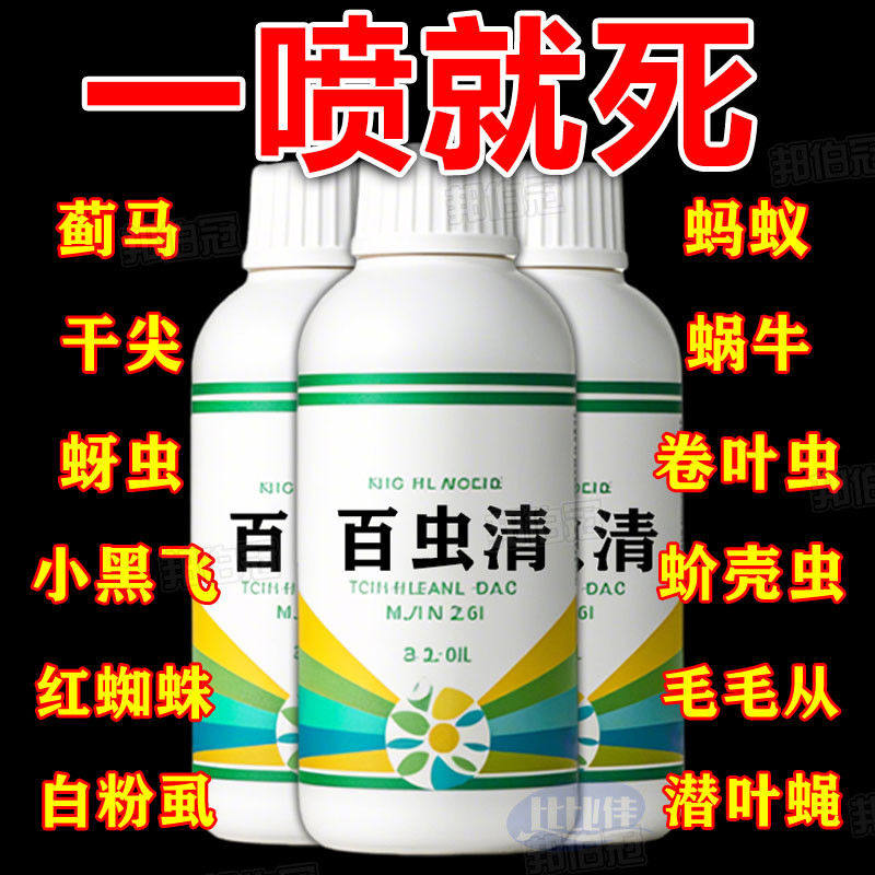 百虫清盆栽菜园家用杀虫剂除虫剂红蜘蛛蚜虫月季蔬菜植物花卉通用