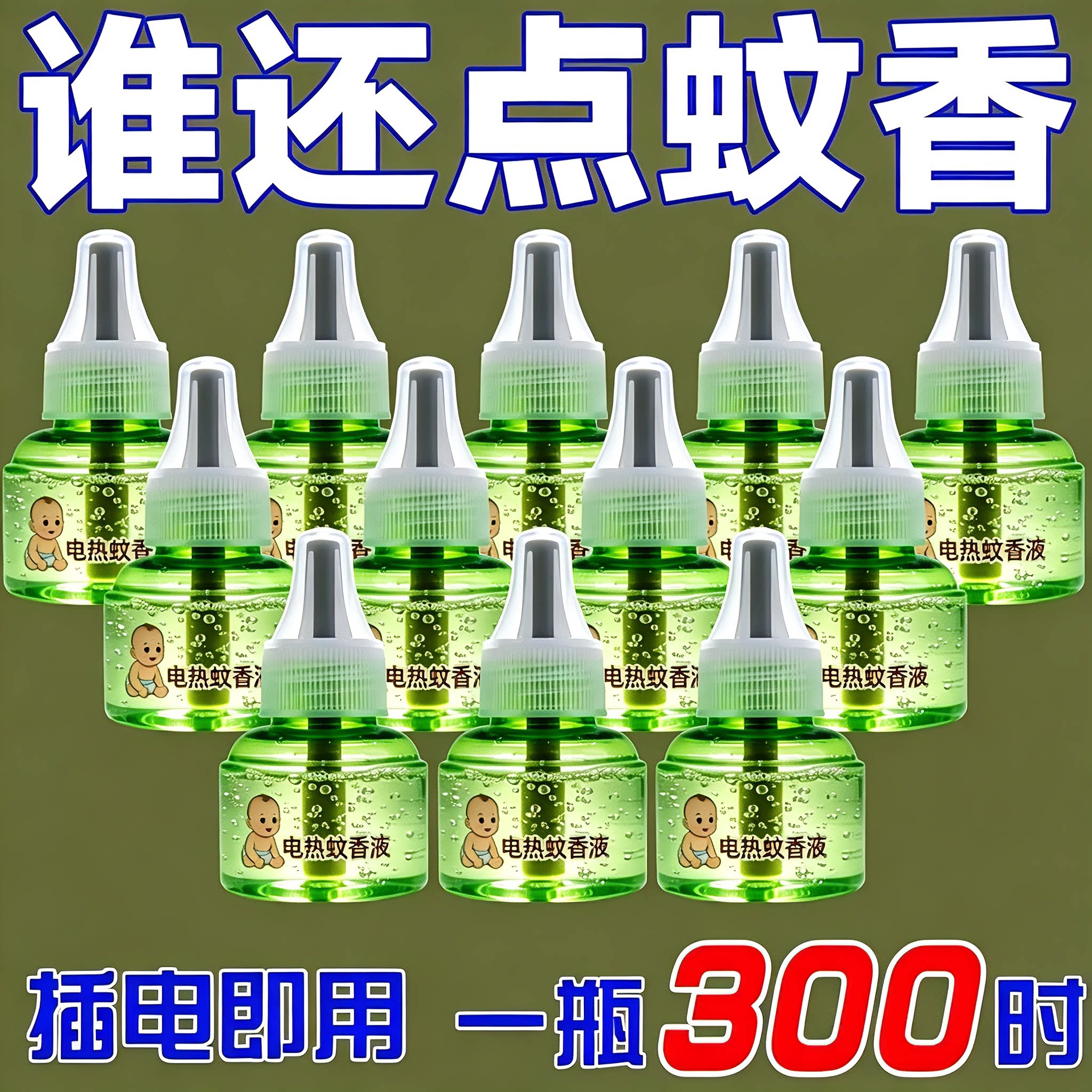 电热蚊香液无味家用高效补充液