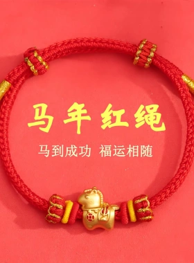 本命年手绳马年手链生肖马红绳手工编织马上有钱手串情侣礼物新款