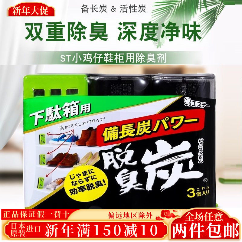 日本小鸡仔鞋柜除臭消菌除异味活性炭除菌除湿防霉吸味神器清新剂