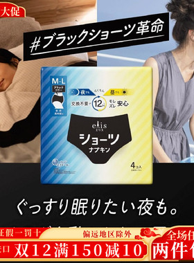 爱璐茜elis日本本土安心裤12h长效3倍吸收昼夜日夜安睡裤型黑色