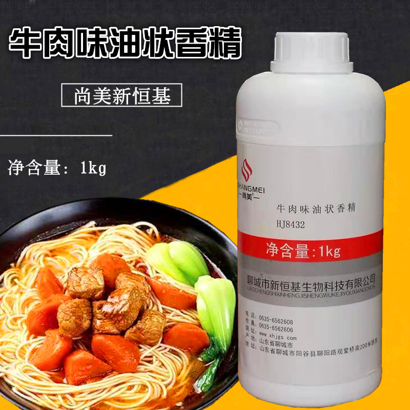 尚美 新恒基牛肉味油状香精牛肉精油牛肉香精QS8415卤菜米线火锅