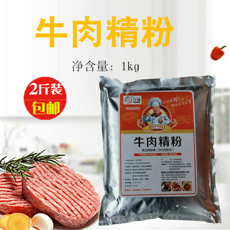 左味牛肉精粉 牛肉汤牛骨头回味增香粉火锅调料食用香精特级商用