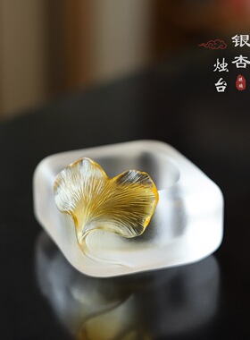 琉璃银杏烛台客厅茶室蜡烛放置小巧烛台中式素雅桌面摆放元宝叶