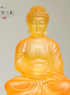 琉璃西方三圣坐像阿弥陀佛中式佛桌摆放莲座观音大势至菩萨佛像