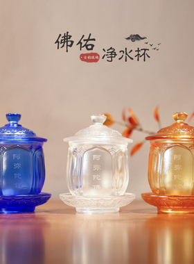 琉璃净水杯莲花供水杯佛前供杯供佛杯琉璃杯带盖佛堂供品