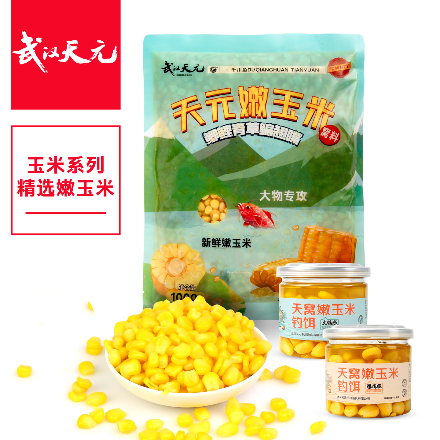 武汉天元嫩玉米窝料鲫鲤青草综合钓饵大物专攻老玉米打窝钓鱼饵料