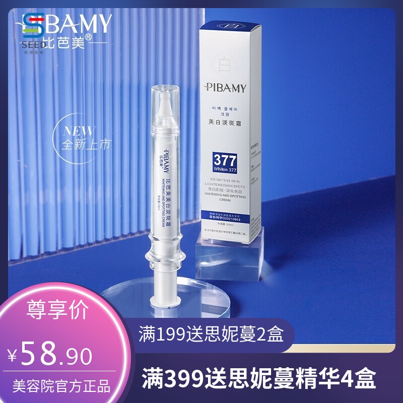比芭美377美白淡斑霜烟酰胺抗皱提亮肌肤淡化色斑针管淡斑笔面霜