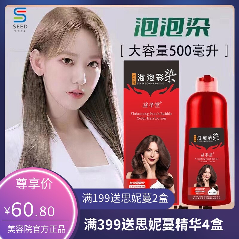 益孝堂水蜜桃泡泡彩染流行色一支彩植物染发剂白转黑温和持久