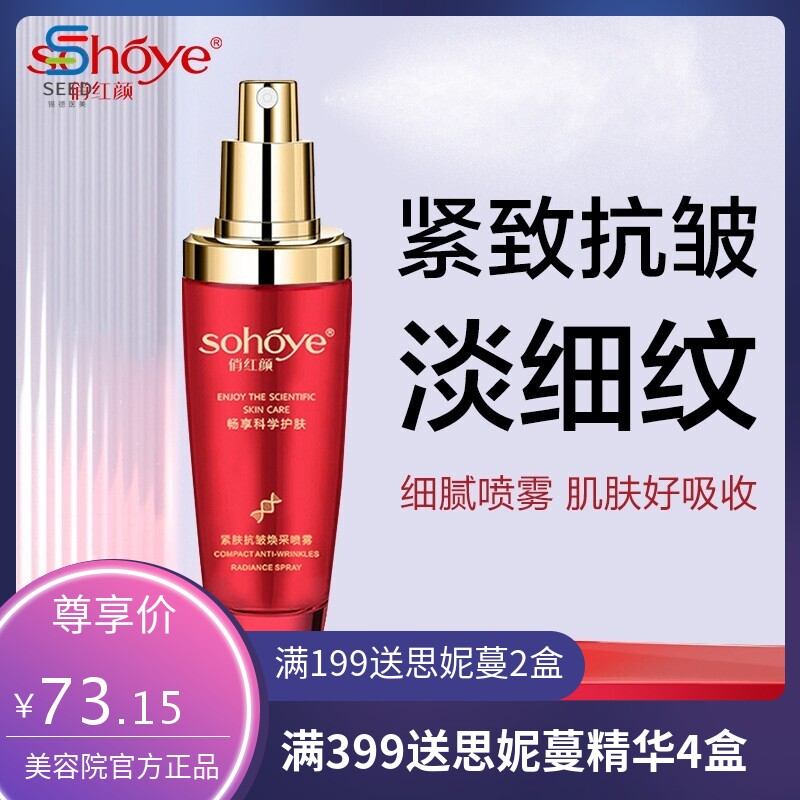 俏红颜紧肤抗皱焕采喷雾精华原液淡化细纹紧致提拉青春定格液50ml