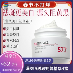 润凰美白祛斑霜淡化色斑烟酰胺提亮保湿面霜黄黑皮专用577祛斑霜