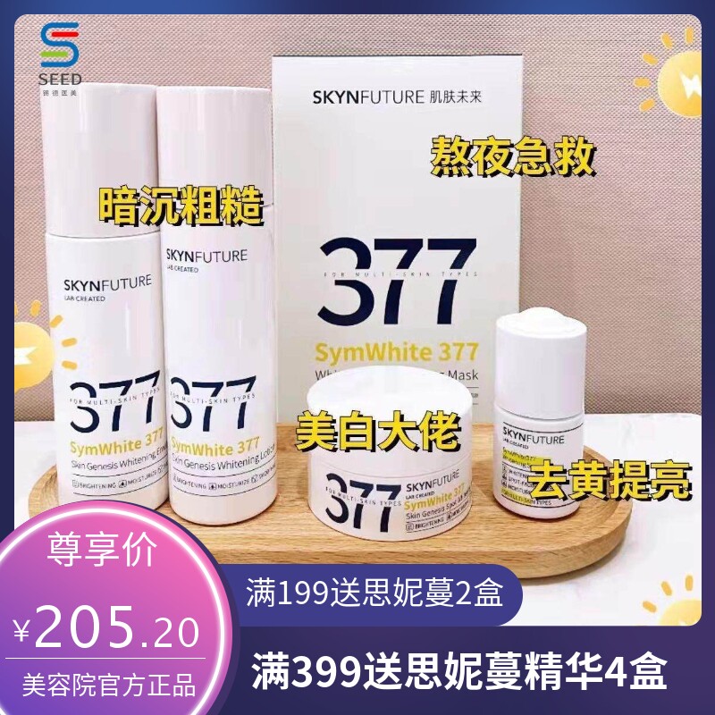 肌肤未来377美白淡斑精华 肌肤未来美白面霜水乳身体乳面膜色斑