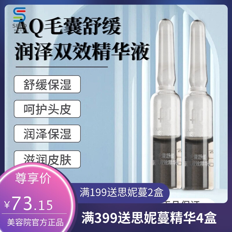 AQ毛囊舒缓润泽精华液氨基酸温和滋润爽肤保湿抗皱养护原液精华