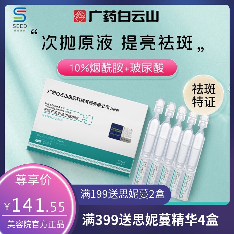 花姬赏美白祛斑精华液 淡斑去黄色斑玻尿酸烟酰胺原液次抛精华液