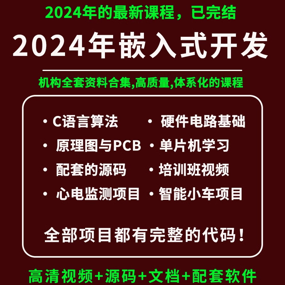 2024零基础硬件嵌入式开发培训教程STM32单片机智能小车项目实战 商务/设计服务 设计素材/源文件 原图主图