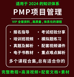 2024PMP项目管理视频课程培训PMP第七版教材考试真题解析模拟题库