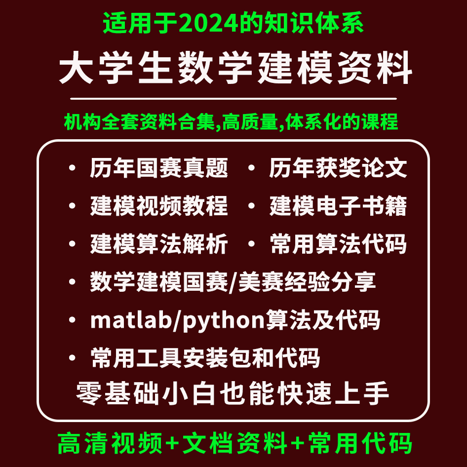 2024全国大学生数学建模竞赛课程资料国赛美赛算法历年真题论文