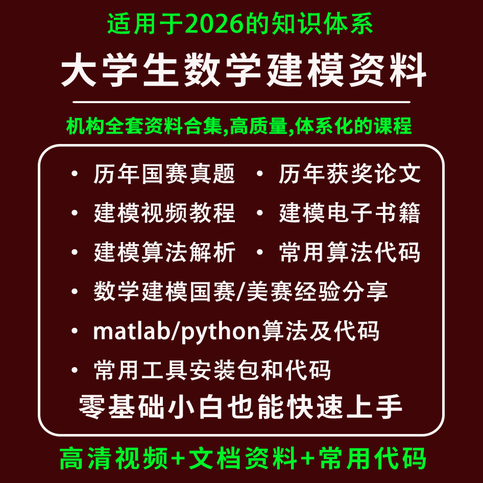 2026全国大学生数学建模竞赛课程资料国赛美赛算法历年真题论文