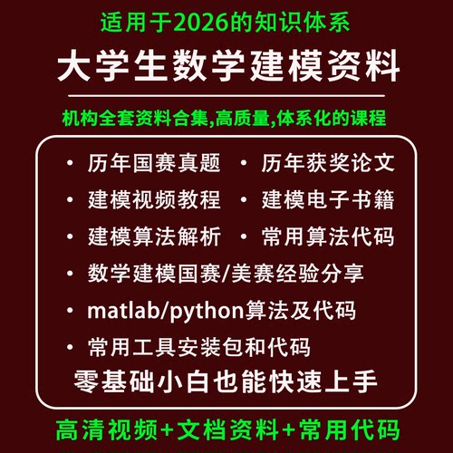 2026全国大学生数学建模竞赛课程资料国赛美赛算法历年真题论文
