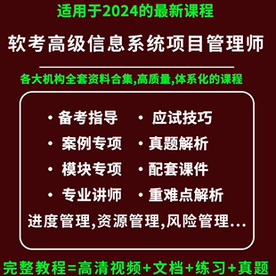 2024软考高级信息系统项目管理师课程备考指导真题解析专项模块