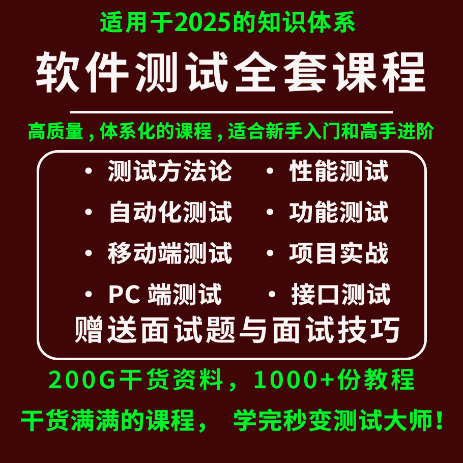 2025软件测试课程性能测试接口测试自动化测试项目实战测试工程师