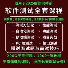 2025软件测试课程性能测试接口测试自动化测试项目实战测试工程师