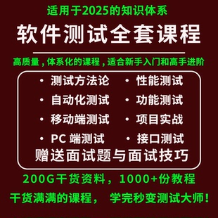 2025软件测试课程性能测试接口测试自动化测试项目实战测试工程师