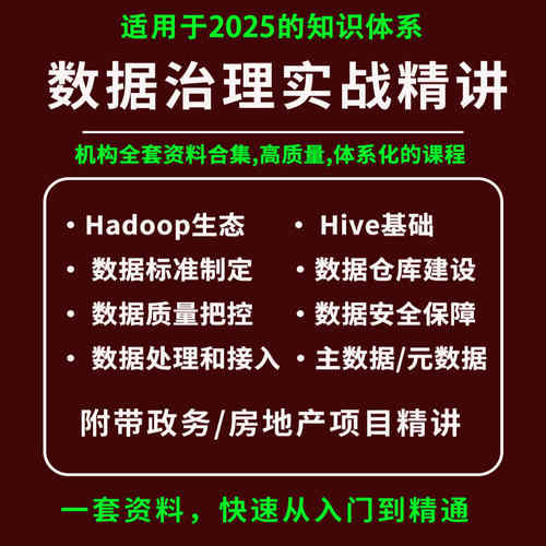2025数据治理课程教程大数据开发hive/hadoop数据仓库项目实战