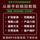 2026销售培训视频课程销售实战话术技巧心理学签单成交电话销售