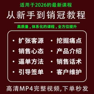 2026销售培训视频课程销售实战话术技巧心理学签单成交电话销售