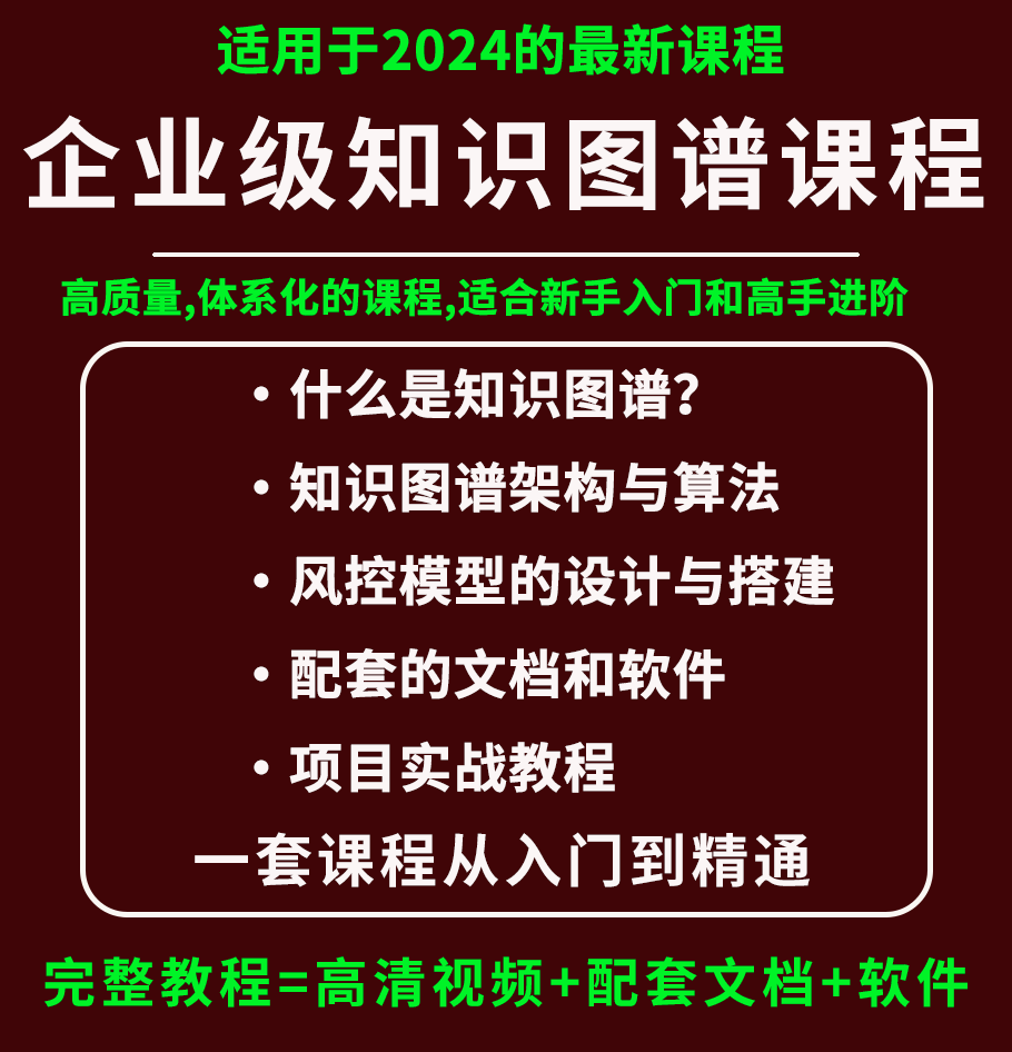 2024知识图谱教程项目设计实战算法解析风控系统Neo4jAPOCHanLP 商务/设计服务 设计素材/源文件 原图主图