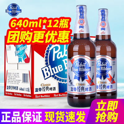 蓝带经典啤酒640ml*12瓶整箱包邮玻璃瓶装啤酒原汁麦11°P