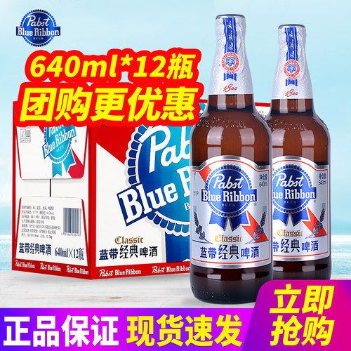 蓝带经典啤酒640ml*12瓶整箱包邮玻璃瓶装啤酒原汁麦11°P