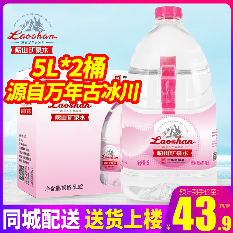 青岛崂山矿泉水1905粉标5L2桶整箱包邮3.78L山泉水大桶装水饮用水