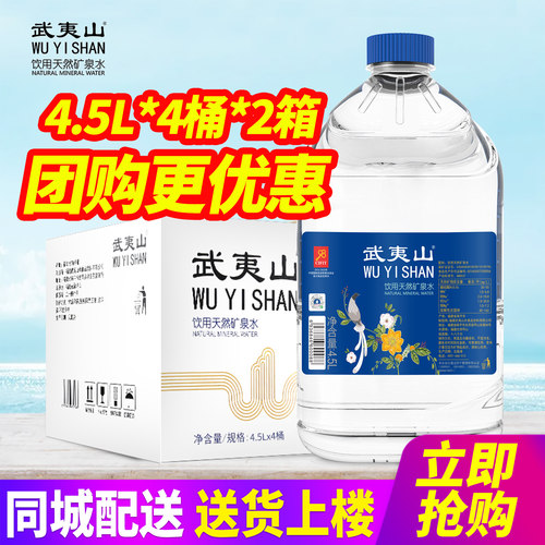 武夷山饮用天然矿泉水4.5L*4桶*2箱整箱包邮大桶装水泡茶水特批价