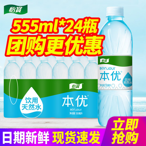 怡宝本优饮用天然水555ml小瓶装