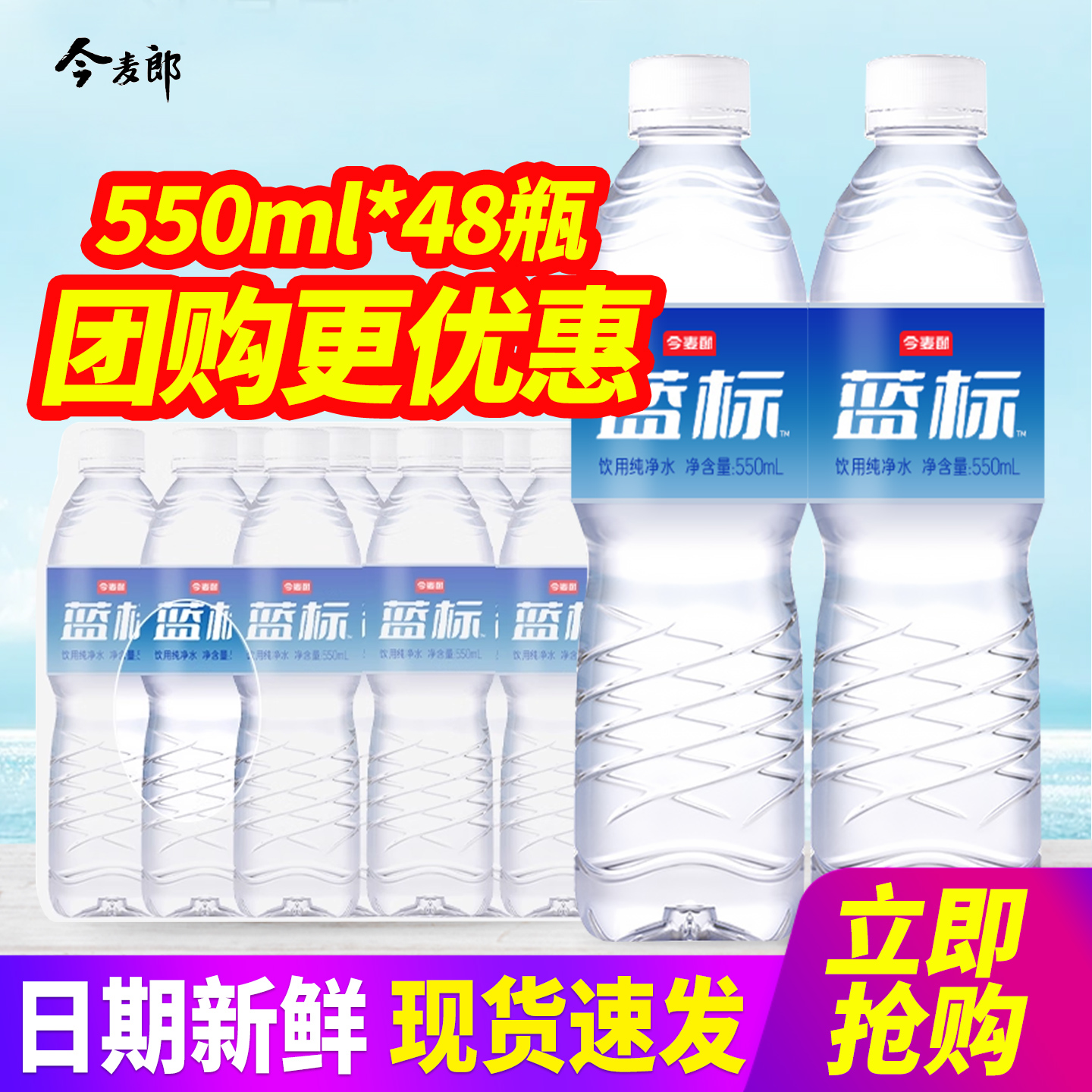 今麦郎饮用纯净水550ml*24瓶*2箱整箱包邮小瓶装饮用水非矿泉水