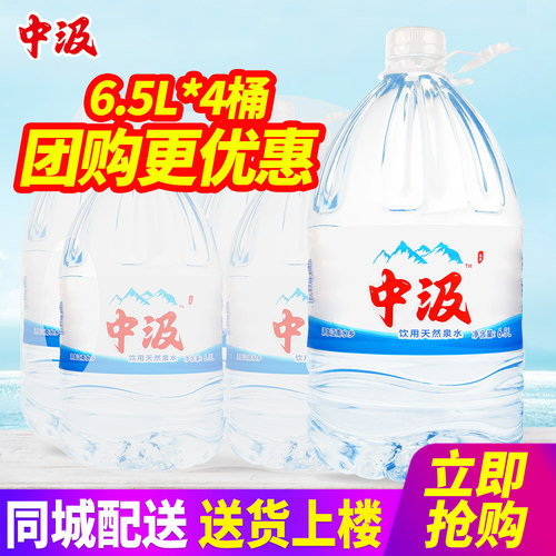 中汲饮用天然泉水6.5L*4桶整箱包邮家庭装办公室5L大桶装水泡茶水