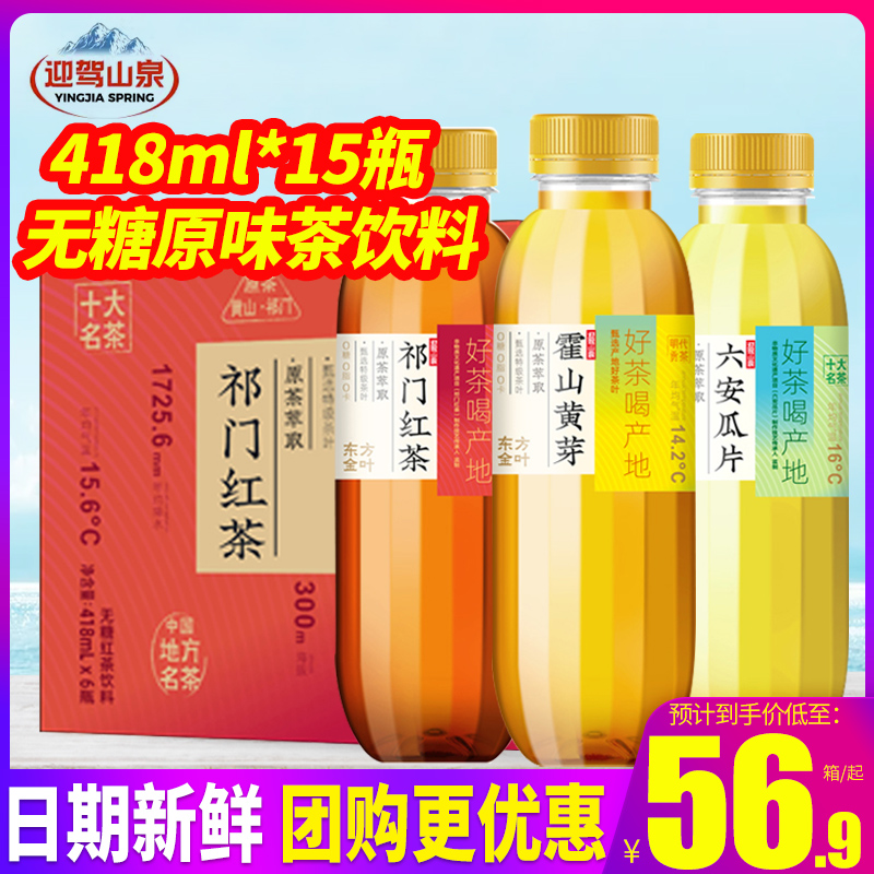 迎驾山泉无糖原味茶饮料418ml*15瓶整箱六安瓜片祁门红茶霍山黄茶-封面