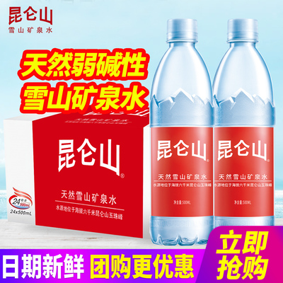 昆仑山天然雪山矿泉水500ml*24瓶整箱包邮弱碱偏硅酸小瓶装饮用水