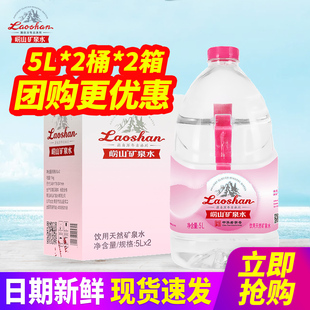 崂山珍品1905饮用天然矿泉水5L*2桶*2箱整箱包邮大桶装水泡茶水