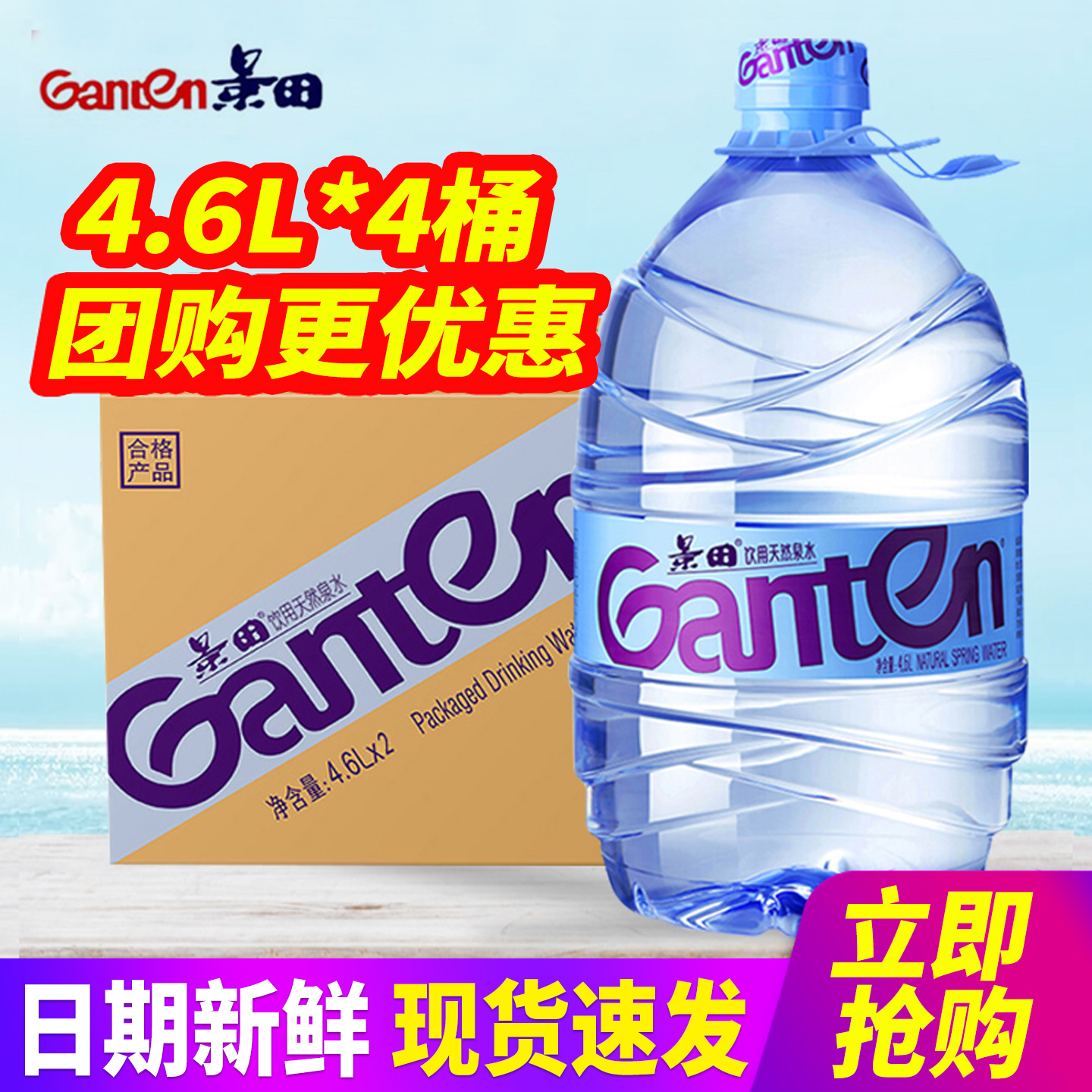 景田饮用天然泉水4.6L*4瓶整箱包邮大瓶桶装水泡茶水非矿泉水