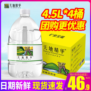 弱碱性偏硅酸大桶装 天地精华天然矿泉水4.5L 4桶整箱 包邮 水泡茶水