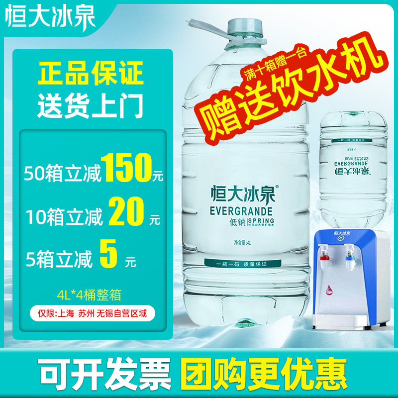 恒大冰泉低钠4l*4桶*10箱整箱包邮 长白山天然矿泉水大桶装水
