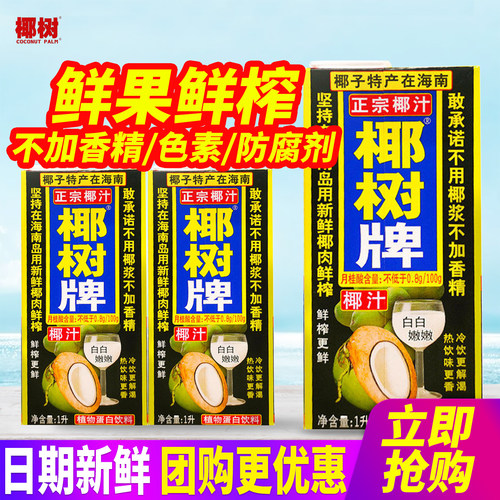 正宗海南椰树牌椰汁鲜榨1L*2盒拆零利乐装大盒植物蛋白饮料年货