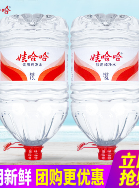 娃哈哈饮用纯净水15L*2桶整箱包邮家庭办公室大桶装水泡茶水